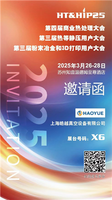 商業(yè)熱處理、熱等靜壓用戶(hù)、粉末冶金大會(huì)